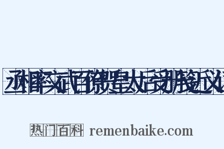 丞相率文武百僚贺皇太后受册笺近义词是什么意思的图片